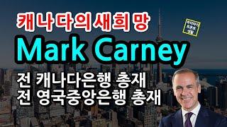 Mark Carney 자유당당수 출마선언