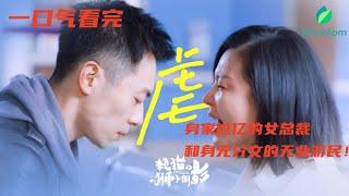 【一口氣看完】《赖猫的狮子倒影 The Lion's Reflection in Lai Cat》主演：祝东宁、蓝海瀚、朱亚文，奇幻冒险的追梦之旅！【木时尼 Mushini频道】