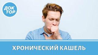 Что делать, если вас мучает хронический кашель