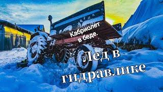 Сломалась трубка гидравлики. Трактор в беде! Обслуживаем гидравлическую систему. В гидрососудах ЛЁД!