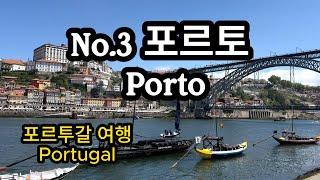 포르토Porto 2일 동안 모두 보고 오기