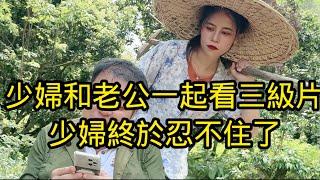 美艷少婦和老公一起在農田裏看三級片，看到勁爆的地方後，老公只顧著自己的感受，忽略了老婆強烈的眼神和渴望的表情，看來小樹林裏的小鳥很快要被驚嚇飛走了。搞笑！