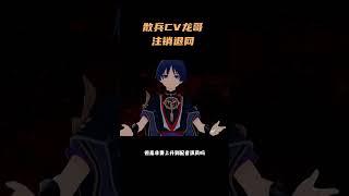散兵CV龙哥注销退网？ #原神 #原神纳塔 #散兵