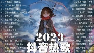 【2023抖音熱門歌曲】2023新歌更新不重複抖音2023年最流行歌曲2023最新歌曲不重複更新//打動你心的歌曲歌曲新Tiktok 2023