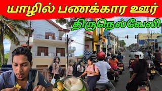 இப்படியும் ஒரு ஊர் ஆ  | யாழில் பணக்கார ஊர் இதுவா! | Thirunelveli Tour | Jaffna | Sri Lanka