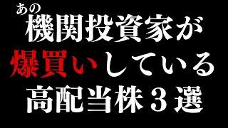 世界No.1の機関投資家が爆買いしている高配当株3選