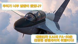 [외신 번역] #15 너무 얕봤다!  대한민국 KAI의 FA-50은 JF-17의 진정한 경쟁자이며 위협이다.