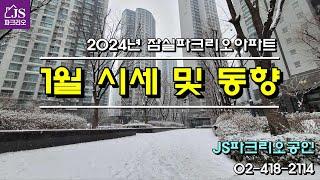 [잠실파크리오아파트] - 24년 1월 시세 및 동향 / JS파크리오부동산, 02-418-2114 / 잠실 아파트 매매 전문