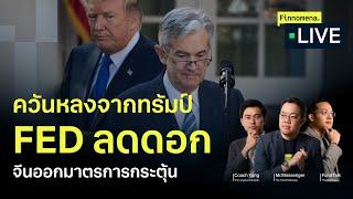 ควันหลงจากทรัมป์  FED ลดดอก  จีนออกมาตรการกระตุ้น - Finnomena Live