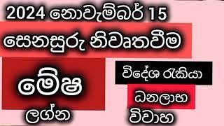 මේෂ ලග්නයට 2024 නොවැම්බර් 15 ශනි නිවෘතය/srirathna tv /sri lakshmi jothisha sewaya /080 7847679