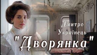 Аудіокнига «Дворянка» Дмитро Українець  Українська література| Цікаве оповідання