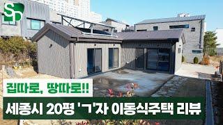 세종시 20평 'ㄱ'자 형 수덕 이동식주택 | 절세 효과가 되는 이동식주택