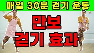 매일 집에서 뱃살빼는 30분 유산소 운동 (feat.1만보 걷기효과)