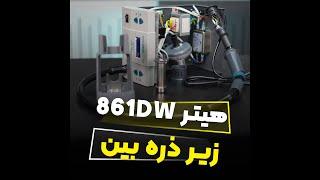 هیتر dw861