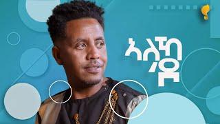 Waka TM: New Eritrean Music video 2024 Guayla By Michael fetat #ኣለኻ'ዶ #ሚኪኤለ የማነ (ፈጣጥ)