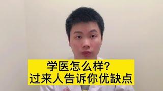 高考学医吗？学医很好吗？医学博士告诉你答案【普外科曾医生】