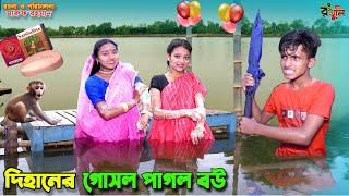 দিহানের গোসল পাগল বউ | dihaner gosol pagol bou | bengali fairy tales | dihan | bihar |