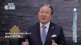 發現新台灣 東京不動產投資論壇