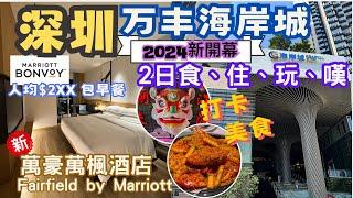 【深圳自由行2024】深圳新商場｜沙井萬豐海岸城 2日1夜食住嘆行程懶人包 ｜深圳寶安萬楓酒店｜Fairfield by Marriott ShenZhen Baoan｜美食、唱K、打卡、按摸