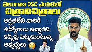 BIG Twist in DSC Selection | Telangana DSC 2024 Updates | CM Revanth Reddy | SocialPost Edu Hub