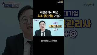 재경관리사 따면 최소 중견기업 취직 가능? #shorts