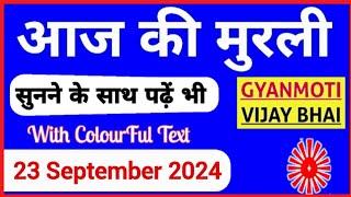 23 September 2024 murli/ Aaj ki Murli with Text/ आज की मुरली/ 23-09-2024/ Today Murli