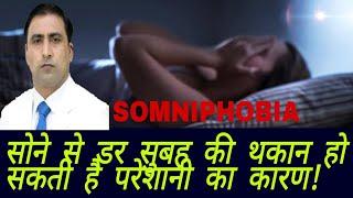 SOMNIPHOBIA || सोने से डर सुबह की थकान हो सकती है परेशानी का कारण! || Dr Kumar Education Clinic