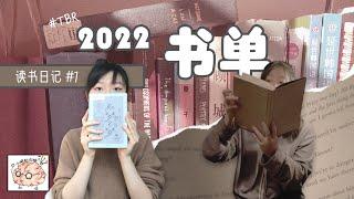 2022书单 TBR | 读书日记 #1 | 小明的右脑 Xiao Ming's Right Brain