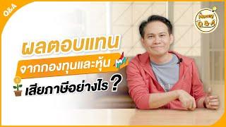 ผลตอบแทนจากกองทุนและหุ้น เสียภาษีอย่างไร? [ Money Q & A ]