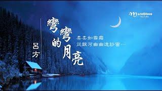 呂方 • 粵《彎彎的月亮》  柔柔如雪霜  從銀河幽幽透紗窗...   *•