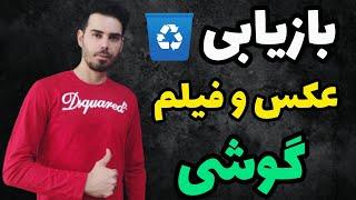 بازیابی عکس و فیلم در گوشی موبایل / ریکاوری عکسهای حذف شده