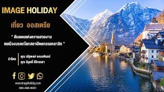 เที่ยวฮัลสตัทHallstatt  Austria เมืองมรดกโลก ประเทศออสเตรีย | Image Holiday