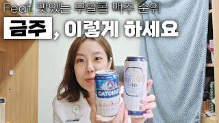 그나마 효과적인 금주 방법 (feat. 맛있는 맥주 순위 공개??)