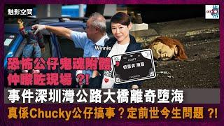 【網台精華】恐怖公仔鬼魂附體，仲嚟咗現場 ?! 事件深圳灣公路大橋離奇墮海，真係Chucky公仔搞事？定前世今生問題 ?!｜魅影空間｜Winnie，嘉賓：啟靈者 廸嘉