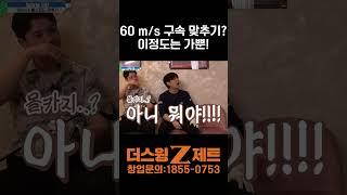 60M/s 구속 맞추기? 이정도는 가뿐! #스크린골프 #골프 #골프스윙 #골프연습 #더스윙제트 #창업 #스크린골프창업