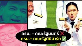 ครม.= คณะรัฐแม้ว Thailand Morning Call 9 Sep 2024