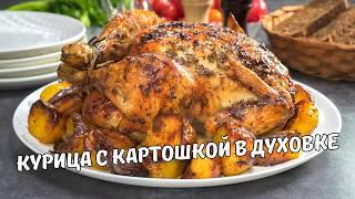 Запеченная КУРИЦА С КАРТОШКОЙ В ДУХОВКЕ с хрустящей корочкой! Вкусный и простой рецепт из курицы!