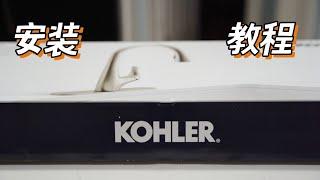 如何安装水龙头｜5步DIY更换KOHLER水龙头