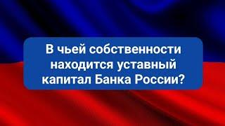 В чьей собственности находится уставный капитал Банка России?