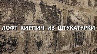 Декоративная штукатурка под кирпич / фактурная штукатурка Decorazza Traverta / Travertino