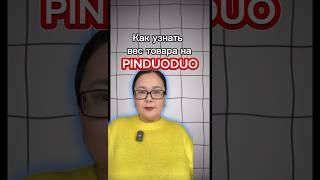 Как узнать вес товара на Pinduoduo #вес #pinduoduo #китай