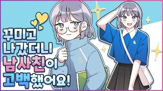 후줄근했던 내가 꾸미게 된 이유는...바로 짝남 + 더빙쿠키 [유단하][설렘][고백]