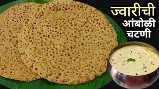 10 मिनिटांत तयार ज्वारीच्या पिठाची आंबोळी व चटणी | Amboli Recipe | Jwar Dosa Recipe.