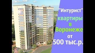 Квартиры в Воронеже от 500 ТЫСЯЧ РУБЛЕЙ!!!"Интурист"/ГК Развитие/Новостройки Воронежа/Риэлтор