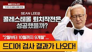 [E792] 칼슘박사 SEAN LEE의 콜레스테롤 퇴치 작전은 성공했을까? 9개월 간의 실험 결과를 드디어 공개합니다.