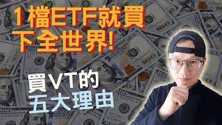 美股ETF|指數化投資|最簡單的投資法1檔ETF就買下全世界!|買美股VT的五大理由|先鋒領航|先鋒基金|指數型基金|