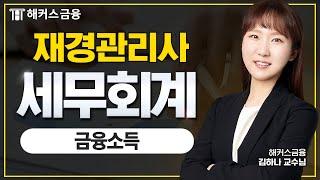 재경관리사 세무회계 [금융소득] 한방 정리!ㅣ해커스금융 김하나