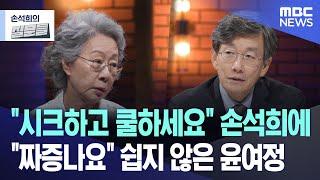 "시크하고 쿨하세요" 손석희에 "짜증나요" 쉽지 않은 윤여정 [뉴스.zip/MBC뉴스]