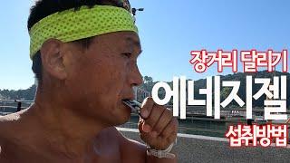 장거리 훈련 필수템... 에네지젤 섭취 방법