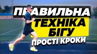 Як вдосконалити свій біг: важливі аспекти правильної техніки бігу 